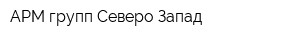 АРМ-групп Северо-Запад