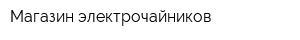 Магазин электрочайников