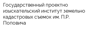 Государственный проектно-изыскательский институт земельно-кадастровых съемок им ПР Поповича