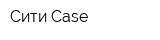 Сити Case