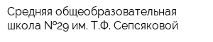 Средняя общеобразовательная школа  29 им ТФ Сепсяковой