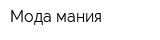 Мода-мания