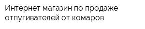 Интернет магазин по продаже отпугивателей от комаров