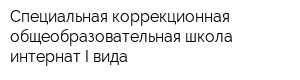 Специальная коррекционная общеобразовательная школа-интернат I вида