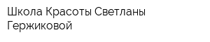 Школа Красоты Светланы Гержиковой