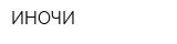 ИНОЧИ