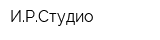 ИРСтудио