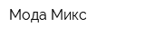 Мода Микс