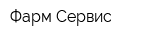 Фарм-Cервис