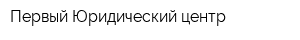 Первый Юридический центр
