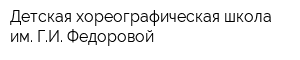 Детская хореографическая школа им ГИ Федоровой