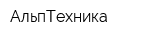 АльпТехника