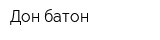 Дон батон