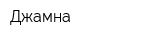 Джамна