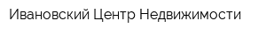Ивановский Центр Недвижимости
