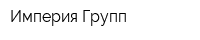 Империя Групп