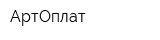 АртОплат
