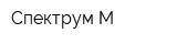 Спектрум М