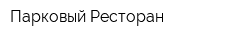 Парковый Ресторан