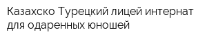 Казахско-Турецкий лицей-интернат для одаренных юношей