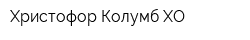 Христофор Колумб ХО