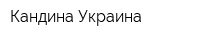 Кандина Украина