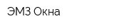 ЭМЗ-Окна