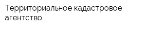 Территориальное кадастровое агентство