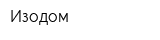 Изодом