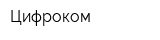 Цифроком