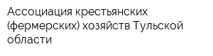 Ассоциация крестьянских (фермерских) хозяйств Тульской области