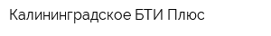 Калининградское БТИ Плюс