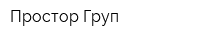 Простор-Груп