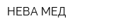 НЕВА-МЕД