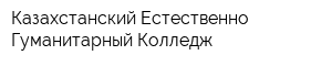 Казахстанский Естественно-Гуманитарный Колледж