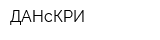 ДАНсКРИ