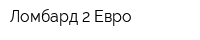 Ломбард 2 Евро