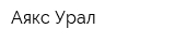 Аякс-Урал
