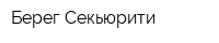 Берег-Секьюрити