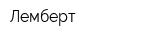 Лемберт