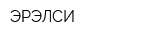 ЭРЭЛСИ