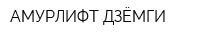 АМУРЛИФТ-ДЗЁМГИ