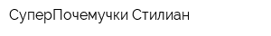 СуперПочемучки-Стилиан