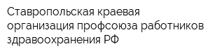 Ставропольская краевая организация профсоюза работников здравоохранения РФ