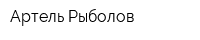 Артель Рыболов