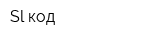 Sl-код