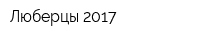 Люберцы 2017