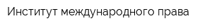 Институт международного права
