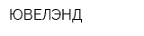 ЮВЕЛЭНД