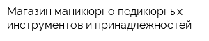 Магазин маникюрно-педикюрных инструментов и принадлежностей